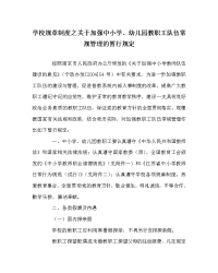 学校规章制度之关于加强中小学、幼儿园教职工队伍常规管理的暂行规定