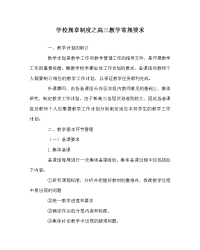 学校规章制度之高三教学常规要求