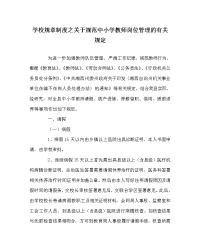 学校规章制度之关于规范中小学教师岗位管理的有关规定