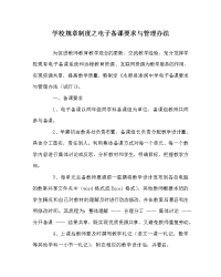 学校规章制度之电子备课要求与管理办法