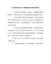 学校规章制度之多媒体教室管理规章制度