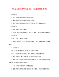 中班语言教案;有趣的墨迹图.doc