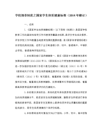 学校规章制度之国家学生体质健康标准（2014年修订）