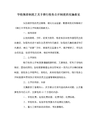 学校规章制度之关于推行校务公开制度的实施意见