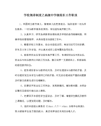 学校规章制度之高级中学级组长工作职责