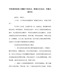 学校规章制度之国旗下的讲话：掌握安全知识，争做文明学生