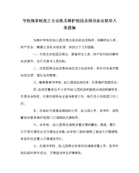 学校规章制度之公安机关维护校园及周边治安秩序八条措施