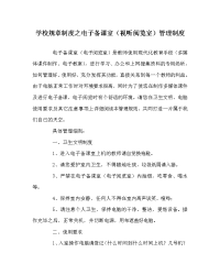 学校规章制度之电子备课室（视听阅览室）管理制度