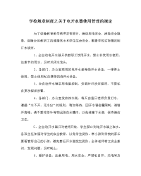 学校规章制度之关于电开水器使用管理的规定