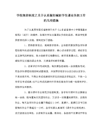 学校规章制度之关于认真做好减轻学生课业负担工作的几项措施