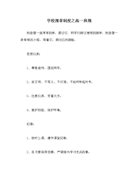 学校规章制度之高一班规