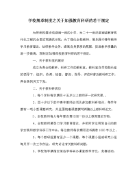 学校规章制度之关于加强教育科研的若干规定