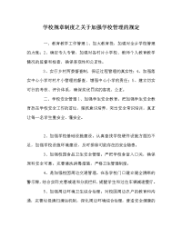 学校规章制度之关于加强学校管理的规定