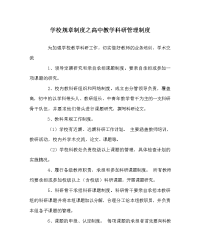 学校规章制度之高中教学科研管理制度