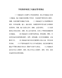 学校规章制度之电脑室管理规定