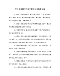 学校规章制度之高中教学工作检查制度