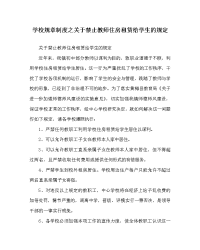 学校规章制度之关于禁止教师住房租赁给学生的规定