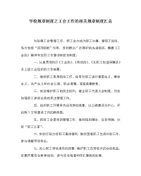 学校规章制度之工会工作的相关规章制度汇总