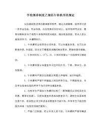 学校规章制度之规范午休秩序的规定