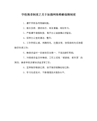 学校规章制度之关于加强网络维修保障制度