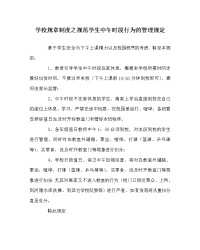 学校规章制度之规范学生中午时段行为的管理规定