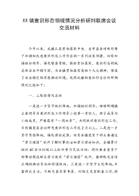 XX镇意识形态领域情况分析研判联席会议交流材料