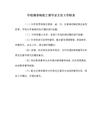 学校规章制度之督导室主任工作职责