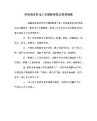 学校规章制度之多媒体阅览室管理制度