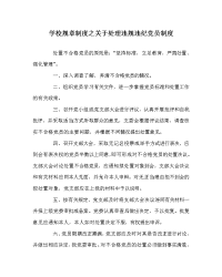 学校规章制度之关于处理违规违纪党员制度