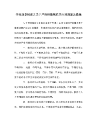 学校规章制度之关于严格师德规范的六项规定及措施