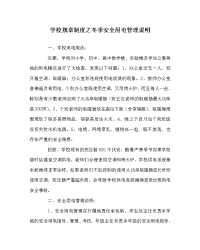 学校规章制度之冬季安全用电管理说明