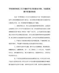 学校规章制度之关于减轻学生过重课业负担，全面提高教学质量的制度