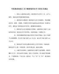 学校规章制度之关于教研组外出学习的有关规定