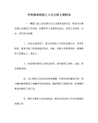 学校规章制度之工会主席主要职责