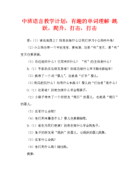 中班语言教案：趣味识动字—跳、爬、吹、打（通用）.doc