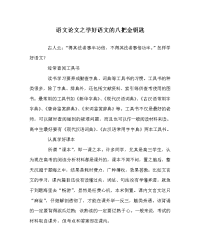 语文（心得）之学好语文的八把金钥匙.doc