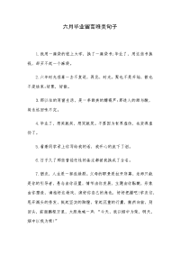 六月毕业留言唯美句子