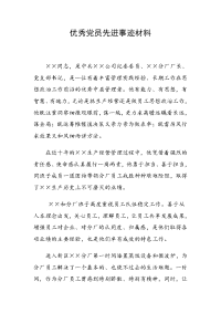 优秀党员先进事迹材料（范文）