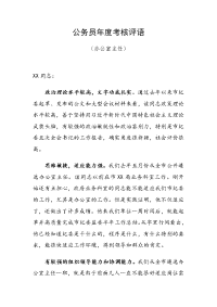 公务员年度考核评语（办公室主任）（范文）