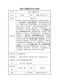 领导干部廉政谈话记录表6份