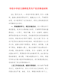 学校中学语文教师优秀共产党员事迹材料