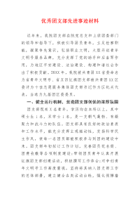 优秀团支部先进事迹材料