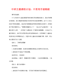 中班主题教案：不要用手揉眼睛.doc