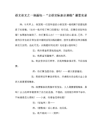 语文（心得）之一块面包—“言语交际表达训练”课堂实录