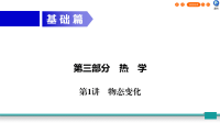 广东省2020年中考物理二轮复习第3部分热学第1讲物态变化课件