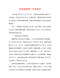 化妆品销售广告策划书
