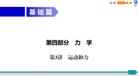 广东省2020年中考物理二轮复习第4部分力学第3讲运动和力课件