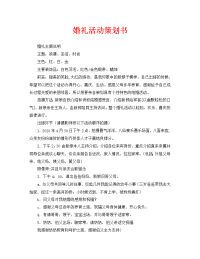 婚礼活动策划书 (2)