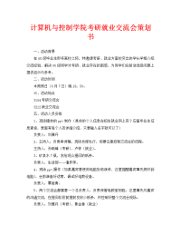 计算机与控制学院考研就业交流会策划书