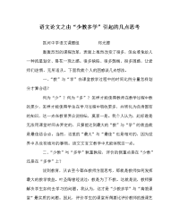 语文（心得）之由“少教多学”引起的几点思考